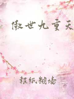 傲世九重天小说
