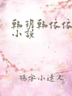 韩玥韩依依重生小说