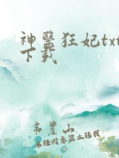 神医狂妃txt下载