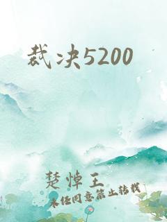 裁决5200