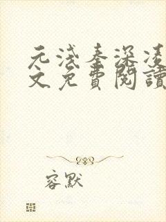 元浅秦深凌薇全文免费阅读