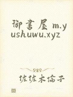 御书屋 m.yushuwu.xyz