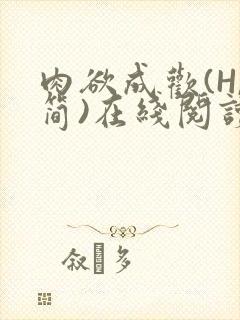 肉欲成欢(H,简)在线阅读