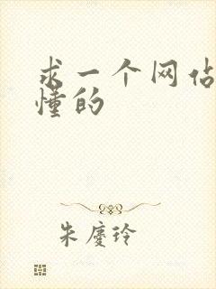 求一个网站你们懂的