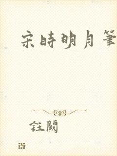 宋时明月笔趣阁