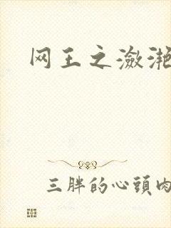 网王之潋滟