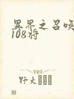 异界之召唤水浒108将