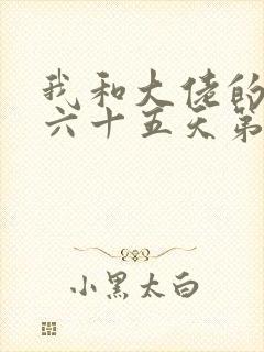 我和大佬的三百六十五天第二部