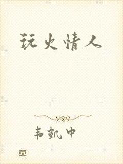 玩火情人