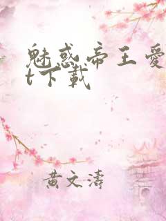 魅惑帝王爱txt下载