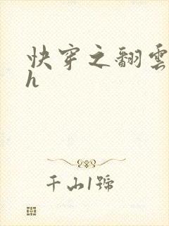 快穿之翻云覆雨h