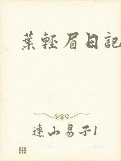 叶轻眉日记
