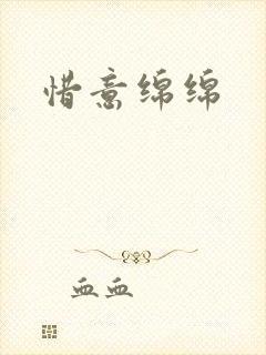 惜意绵绵