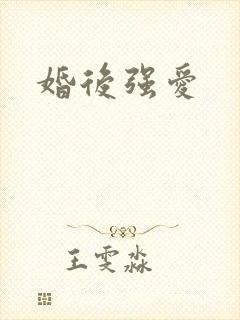婚后强爱