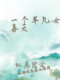 一个平凡女人的春天