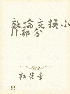 敌伦交换小说第11部分