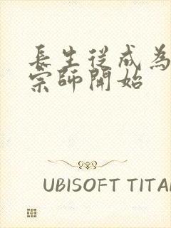 长生从成为符篆宗师开始