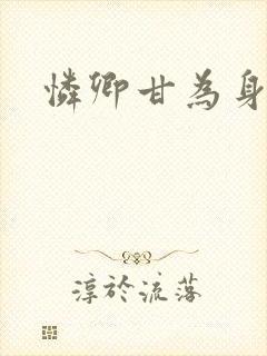 怜卿甘为身下奴