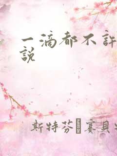 一滴都不许漏小说