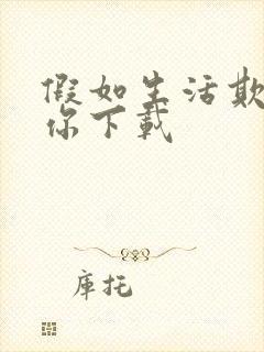 假如生活欺骗了你下载