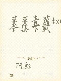 蔓蔓青萝txt全集下载