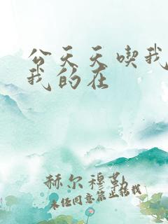 公天天吃我奶躁我的在