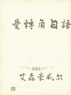 爱转角日语版