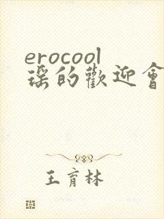 erocool瑶的欢迎会
