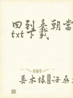 回到秦朝当皇子txt下载