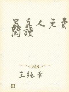 蛊真人免费在线阅读