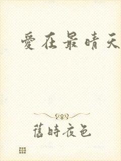 爱在最晴天
