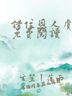 错位恩人虞晚晚免费阅读