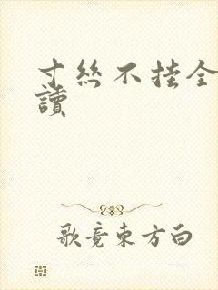 寸丝不挂全文阅读