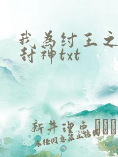 我为纣王之傲啸封神txt
