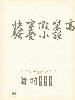 快穿假装高冷的骚受小说