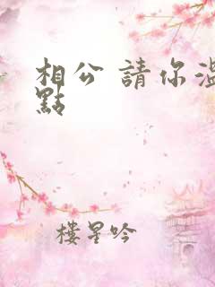 相公 请你温柔点