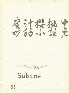 蜜汁樱桃中林妙妙的小说免费阅读