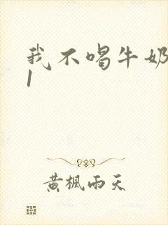 我不喝牛奶1v1