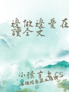 边做边爱在线阅读全文