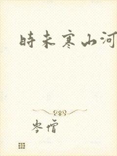时未寒山河
