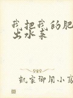 我把我的肥岳日出水来