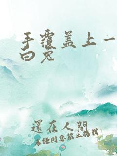 手覆盖上一对大白兔