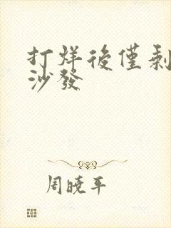 打烊后仅剩两人沙发