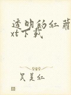 透明的红萝卜txt下载