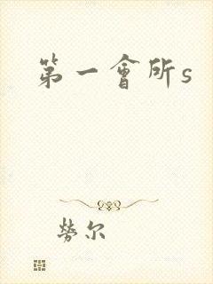 第一会所s