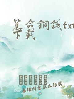 篡命铜钱txt下载