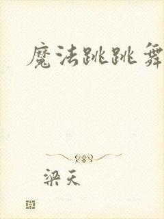 魔法跳跳舞