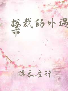 总裁的外遇阳乖乖