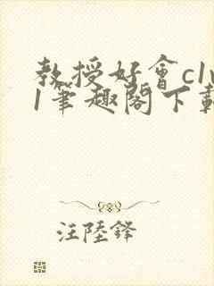 教授好会c1v1笔趣阁下载