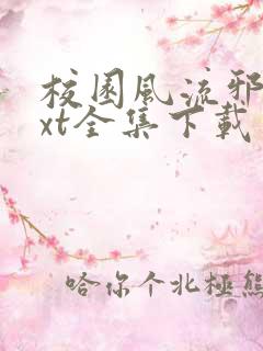 校园风流邪神txt全集下载